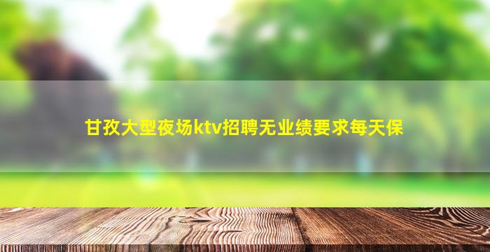宣城夜场招聘